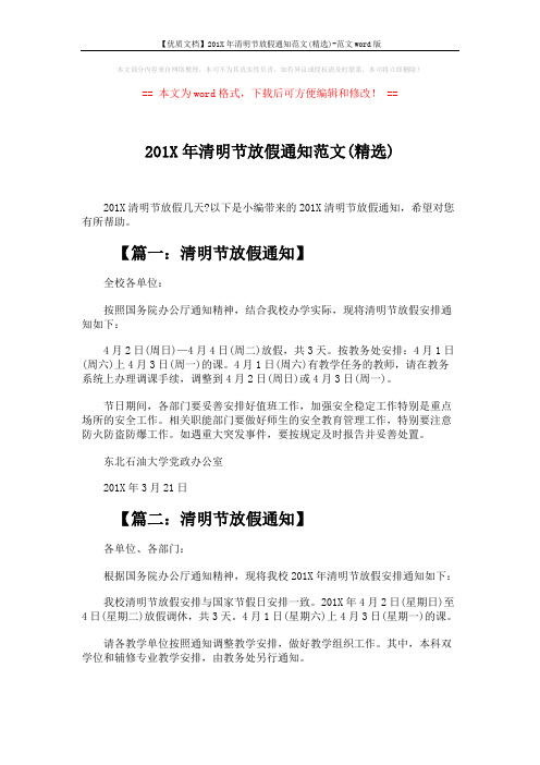 【优质文档】201X年清明节放假通知范文(精选)-范文word版 (3页)