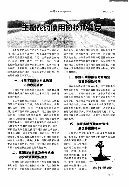 生物农药使用的技术要点