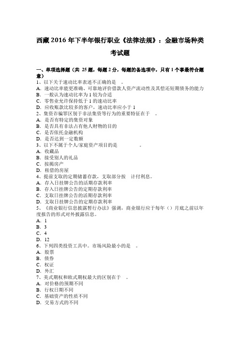 西藏2016年下半年银行职业《法律法规》：金融市场种类考试题