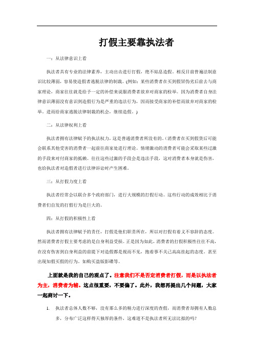 打假主要靠执法者初步资料