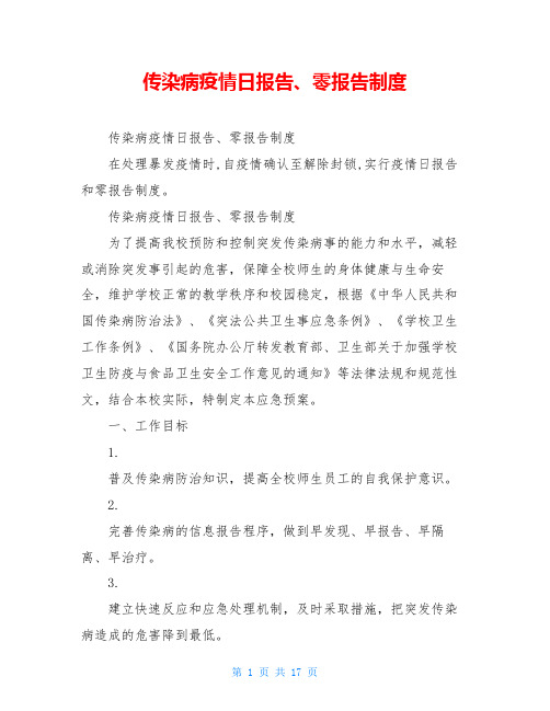 传染病疫情日报告、零报告制度