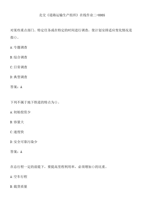 北交《道路运输生产组织》在线作业二-0005.88BC6DB3-3D87-4CD1-9522-AA6AA40FABC9(总10页)