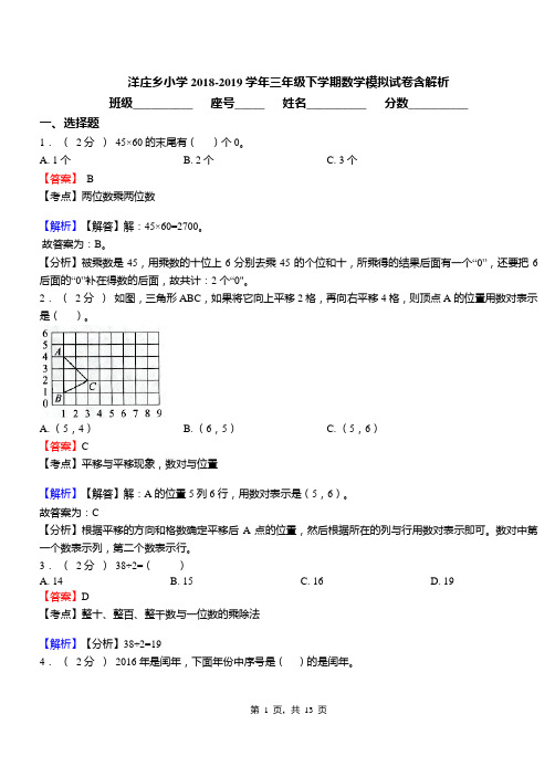 洋庄乡小学2018-2019学年三年级下学期数学模拟试卷含解析