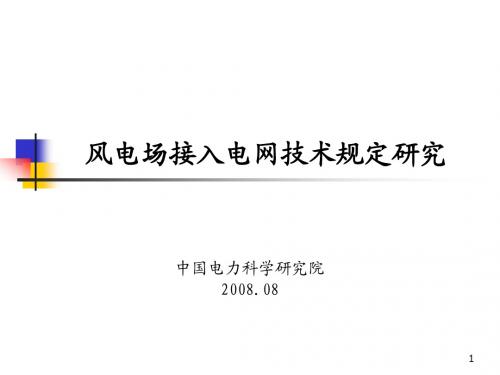 风电场接入电网技术规定研究