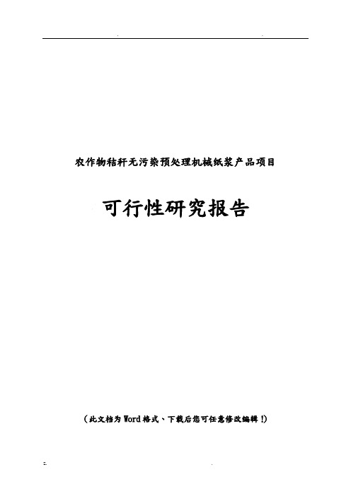 农作物秸秆无污染预处理机械纸浆产品可行性研究报告