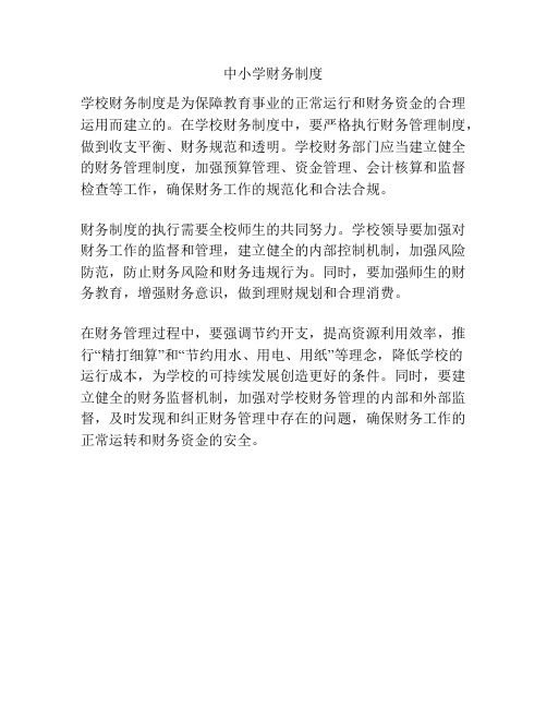 中小学财务制度