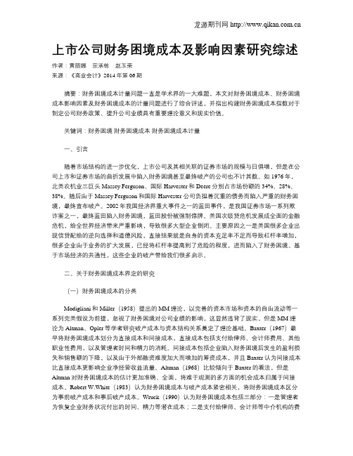 上市公司财务困境成本及影响因素研究综述