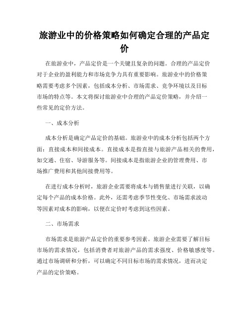 旅游业中的价格策略如何确定合理的产品定价