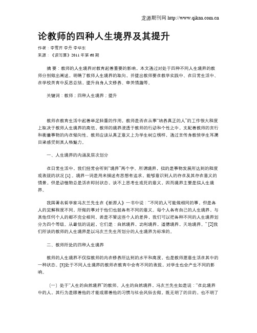 论教师的四种人生境界及其提升