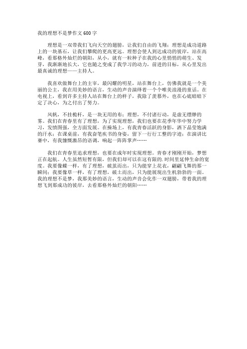 我的理想不是梦作文600字