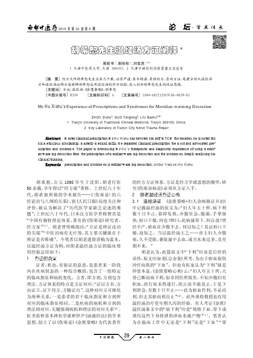 胡希恕先生温经汤方证阐释