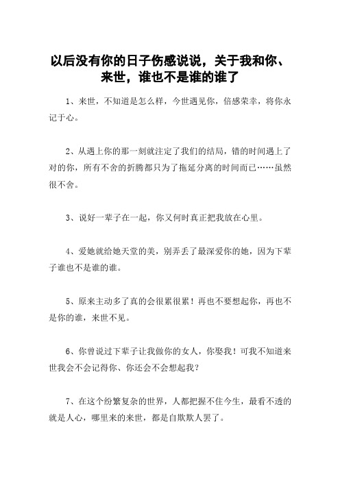 以后没有你的日子伤感说说,关于我和你、来世,谁也不是谁的谁了