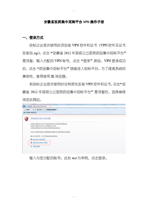 【操作手册】安徽省医药集中采购平台VPN操作手册