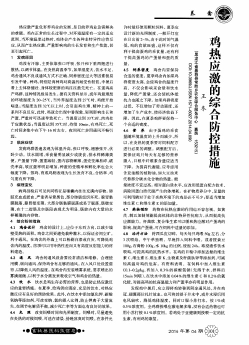 鸡热应激的综合防控措施