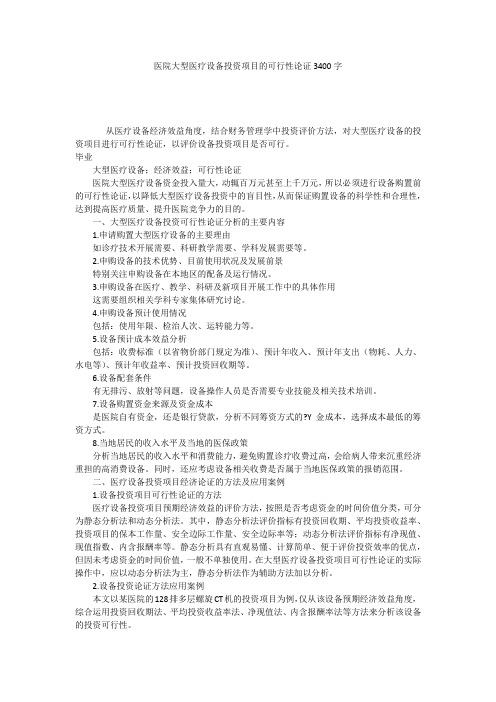 医院大型医疗设备投资项目的可行性论证3400字