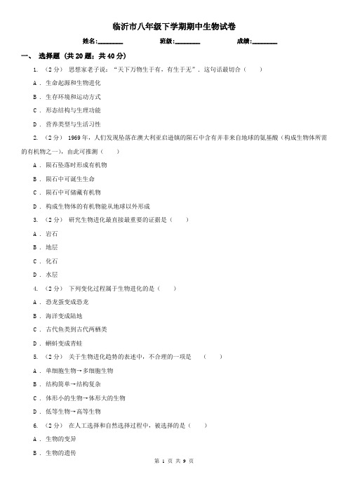临沂市八年级下学期期中生物试卷