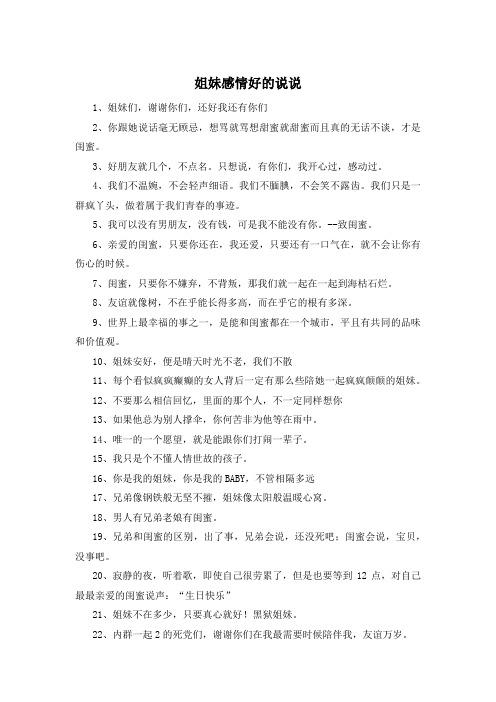 姐妹感情好的说说 