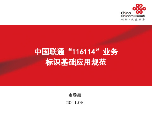 中国联通“116114”业务标识应用规范