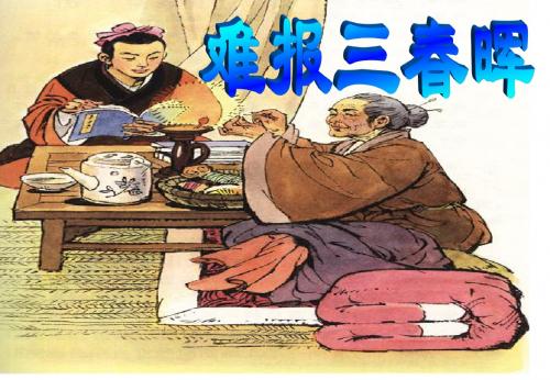 人教版八年级政治1.3 难报三春晖 PPT课件