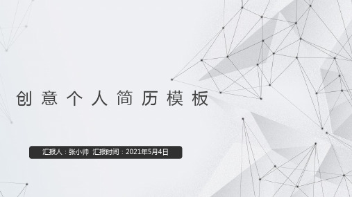 动态简洁个人求职述职竞聘简历PPT模板