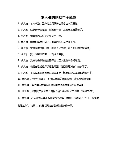求人难的幽默句子说说