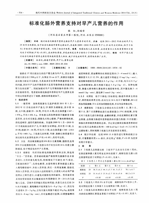 标准化肠外营养支持对早产儿营养的作用