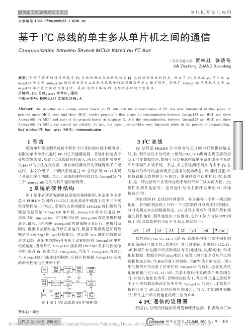 基于I_2C总线的单主多从单片机之间的通信