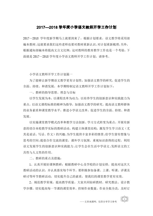 2017—2018学年度小学语文教师开学工作计划