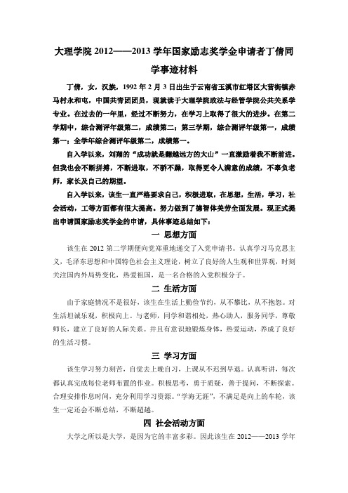 大理学院2012——2013学年国家励志奖学金申请者丁倩同学事迹材料