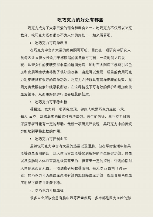 吃巧克力的好处有哪些