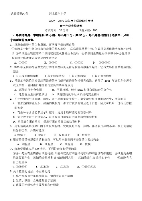 河北省冀州中学09-10学年高一上学期期中考试(生物A)
