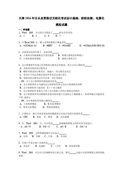 天津2016年计从业资格证无纸化考试会计基础、财经法规、电算化模拟试题