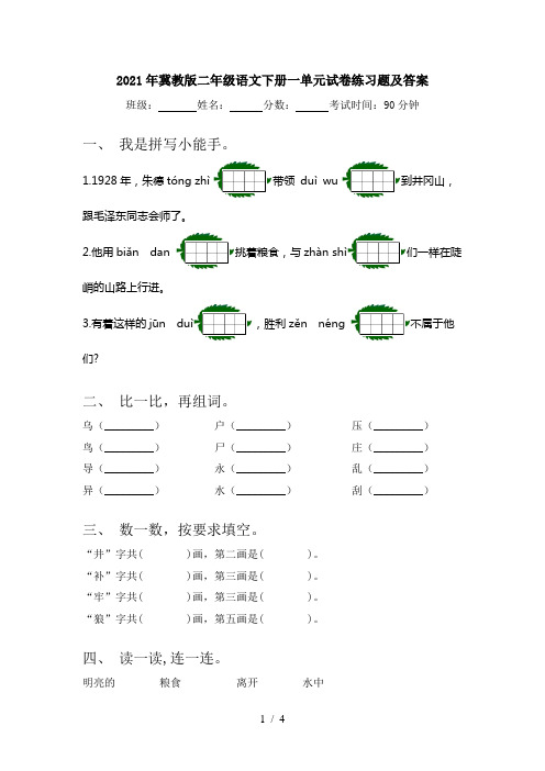 2021年冀教版二年级语文下册一单元试卷练习题及答案