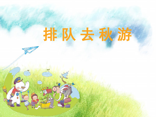 一年级数学思维 《排队去秋游》(课堂PPT)