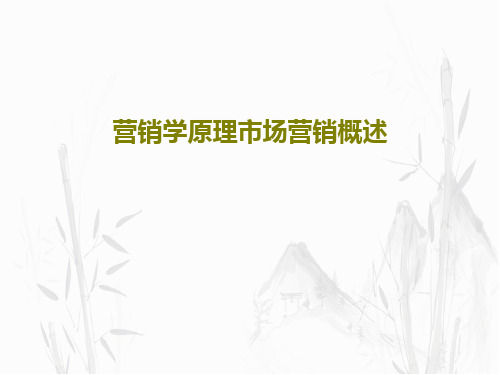 营销学原理市场营销概述78页PPT