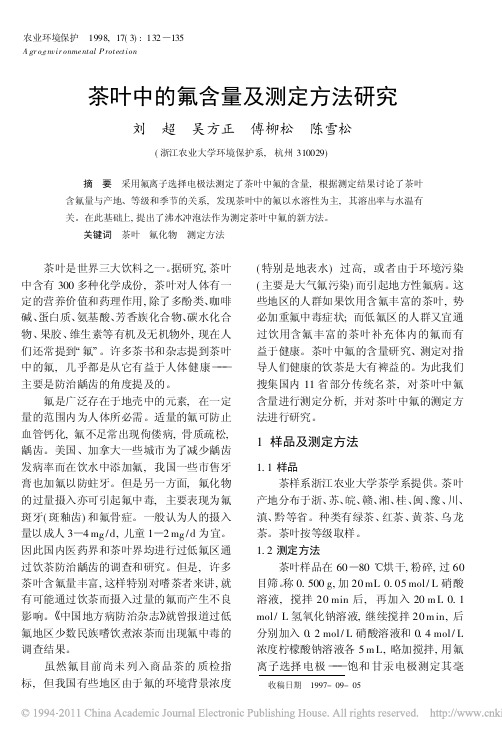 茶叶中的氟含量及测定方法研究