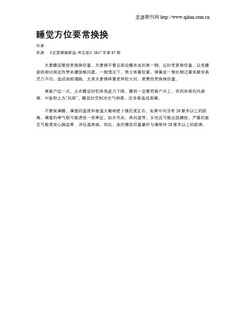 睡觉方位要常换换