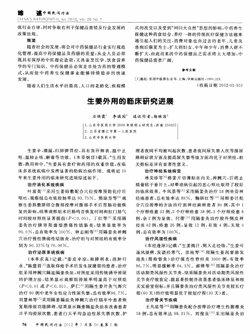 生姜外用的临床研究进展