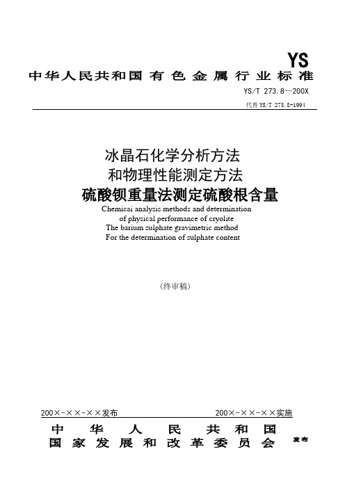 《工业用氟化铝化学分析方法硫酸钡重量法测定硫酸根量..doc