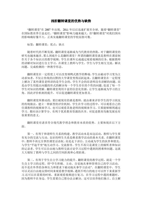 浅析翻转课堂的优势与缺势