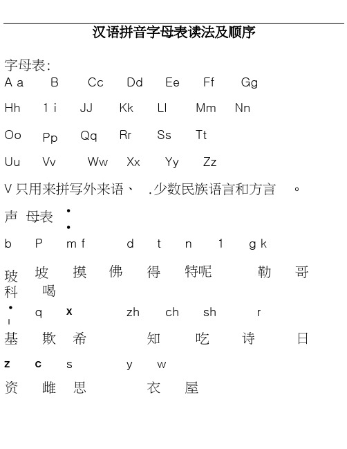 汉语拼音字母表读法及顺序