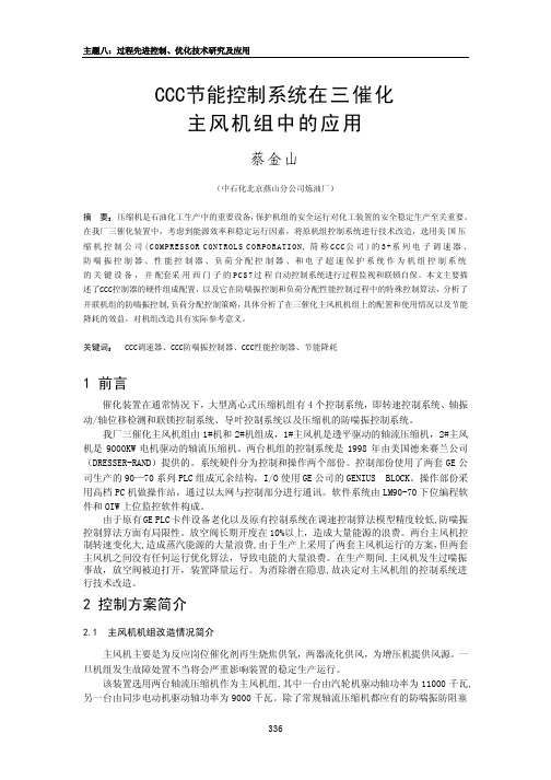 CCC节能控制系统在三催化主风机组中的应用