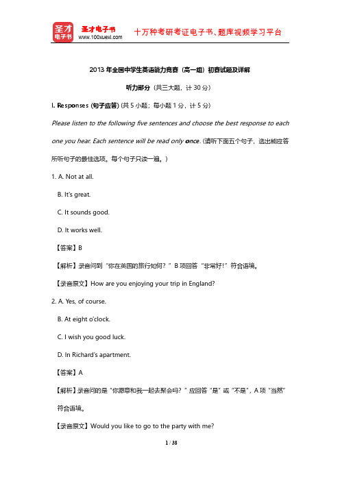 2013年全国中学生英语能力竞赛(高一组)初赛试题及详解【圣才出品】