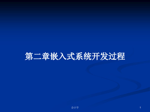第二章嵌入式系统开发过程PPT学习教案