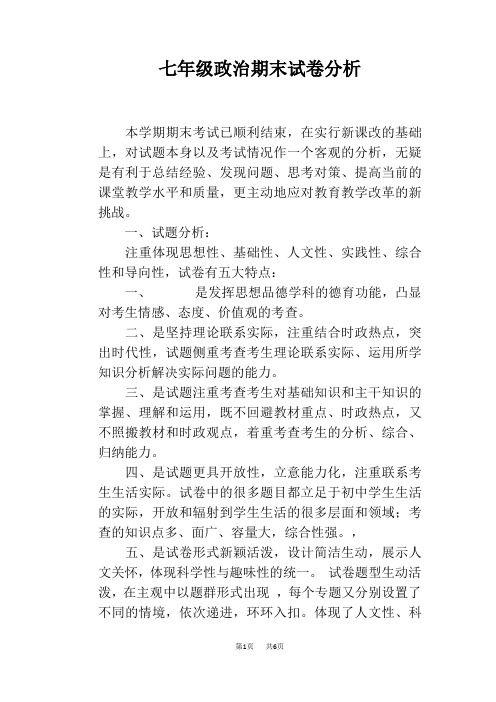 (word完整版)七年级政治期末试卷分析