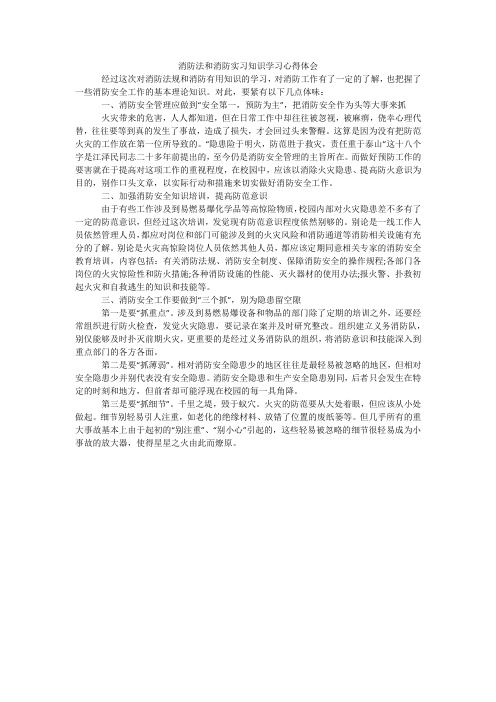 消防法和消防实习知识学习心得体会