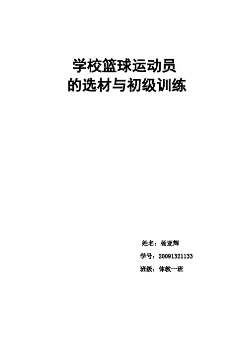 学校篮球运动员的选材与初级训练