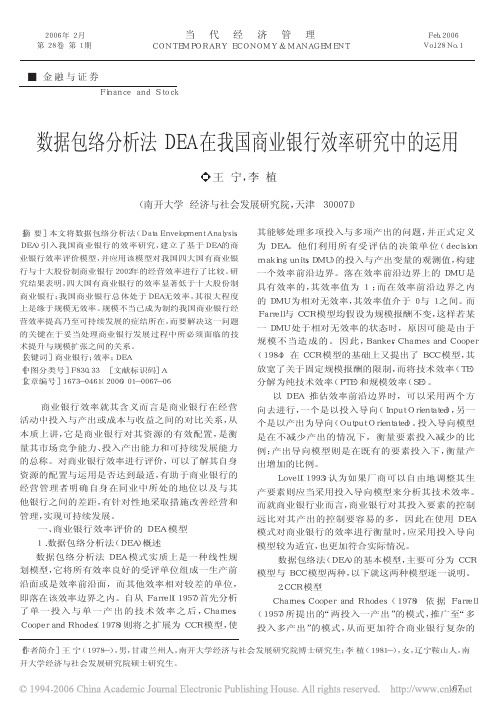 数据包络分析法DEA在我国商业银行效率研究中的运用
