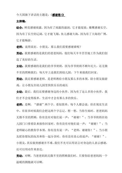 幼儿园国旗下讲话《感谢您!》