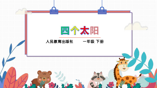 最新部编版人教版小学一年级语文下册《四个太阳》精品课件